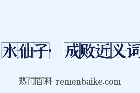 水仙子·成败近义词是什么意思的图片